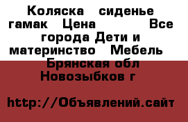 Коляска - сиденье-гамак › Цена ­ 9 500 - Все города Дети и материнство » Мебель   . Брянская обл.,Новозыбков г.